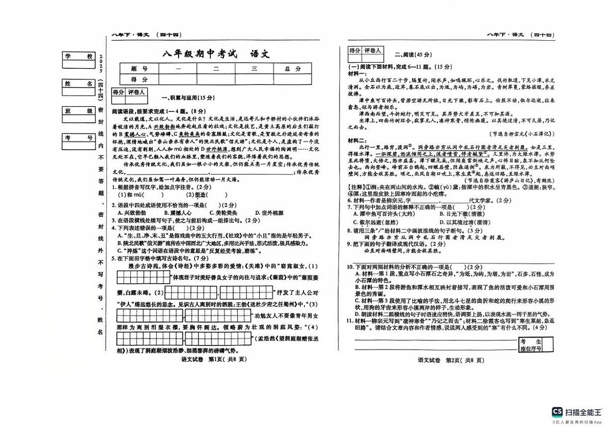 吉林省松原市前郭尔罗斯蒙古族自治县六校联考2024-2025学年八年级下学期5月期中语文试题（pdf版含答案）第1页