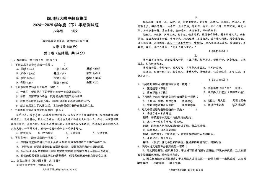四川省成都市锦江区四川师范大学附属中学教育集团2024-2025学年八年级下学期期中考试语文试题（图片版含答案）第1页