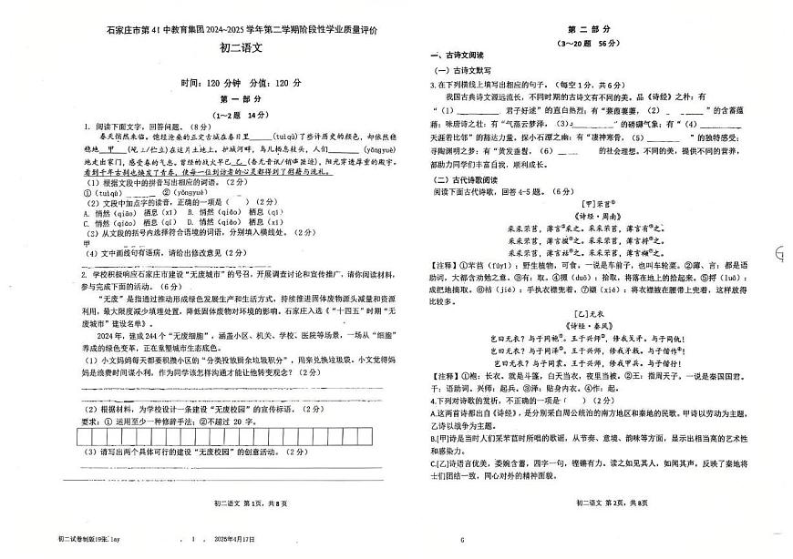 河北省石家庄市第四十一中学2024-2025学年八年级下学期期中考试语文试题（pdf版含答案）第1页