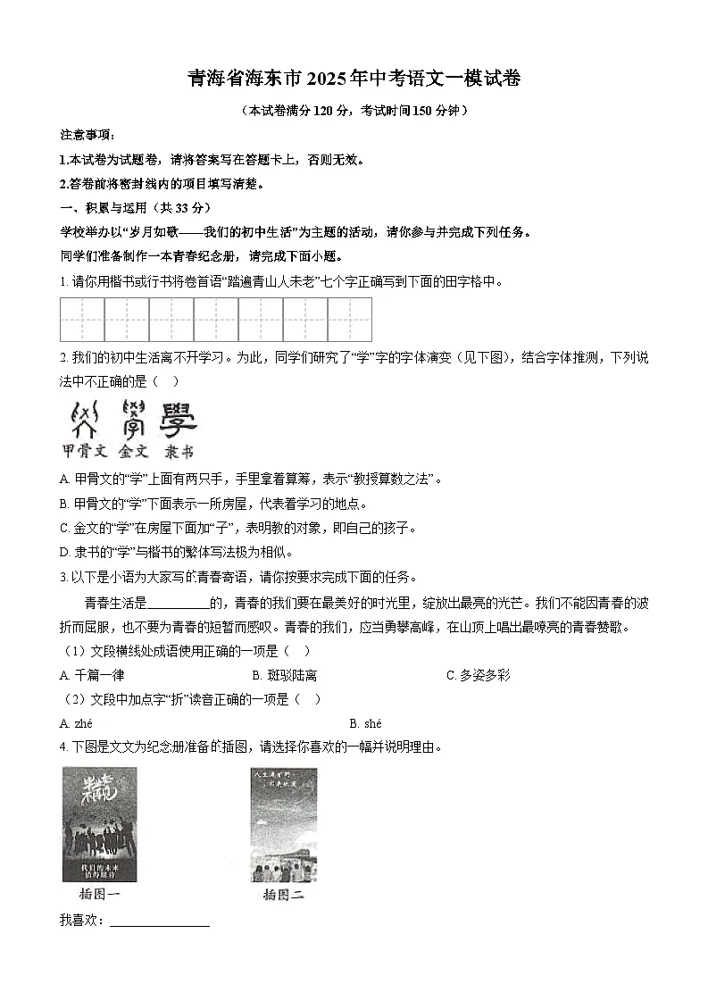 青海省海东市2025年中考语文一模试卷（含答案）第1页