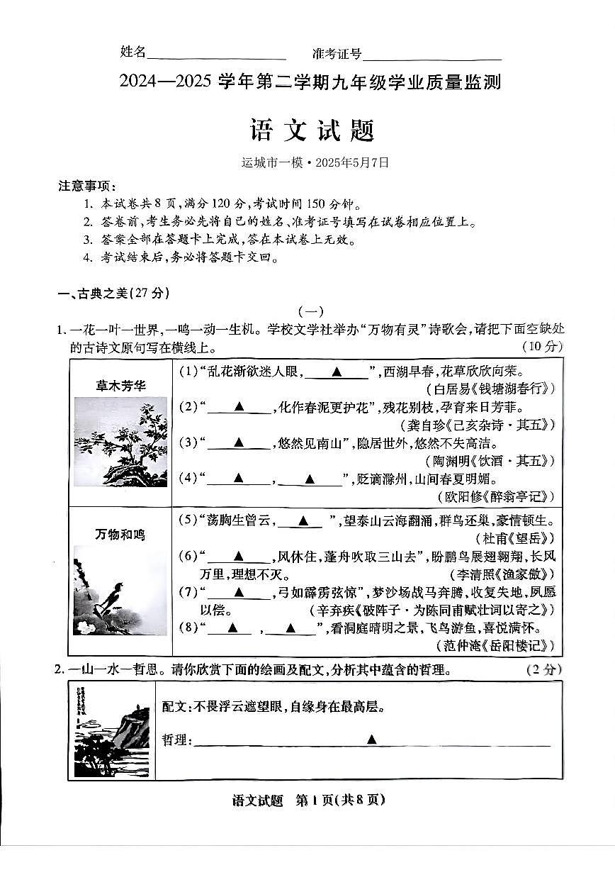 山西省运城市2024一2025学年第二学期九年级学业质量监测语文试卷（PDF版，含答案）第1页