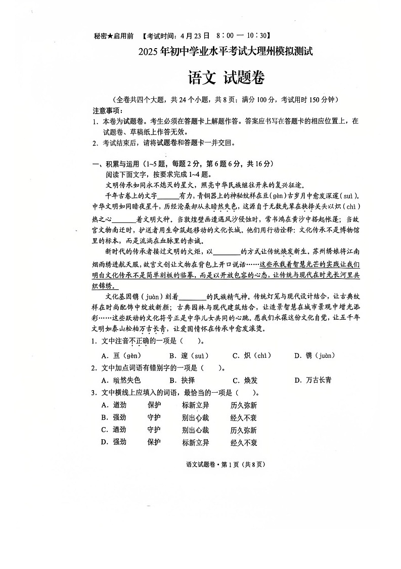 2025年初中学业水平考试大理州模拟试题语文试卷第1页
