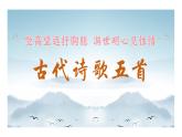 七年级下册 第21课《古代诗歌五首》教学课件2024-2025学年七下语文同步课堂 2024统编版