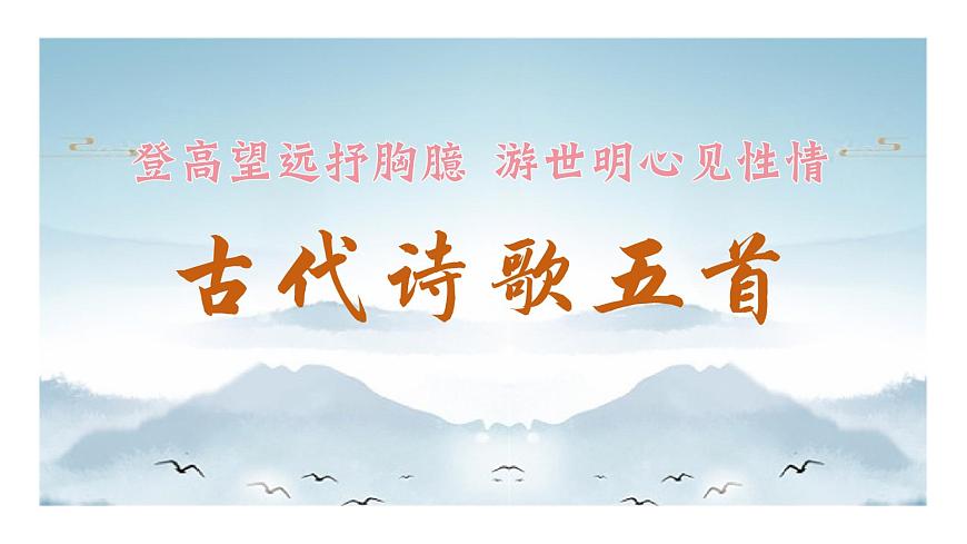 七年级下册 第21课《古代诗歌五首》教学课件2024-2025学年七下语文同步课堂 2024统编版第1页