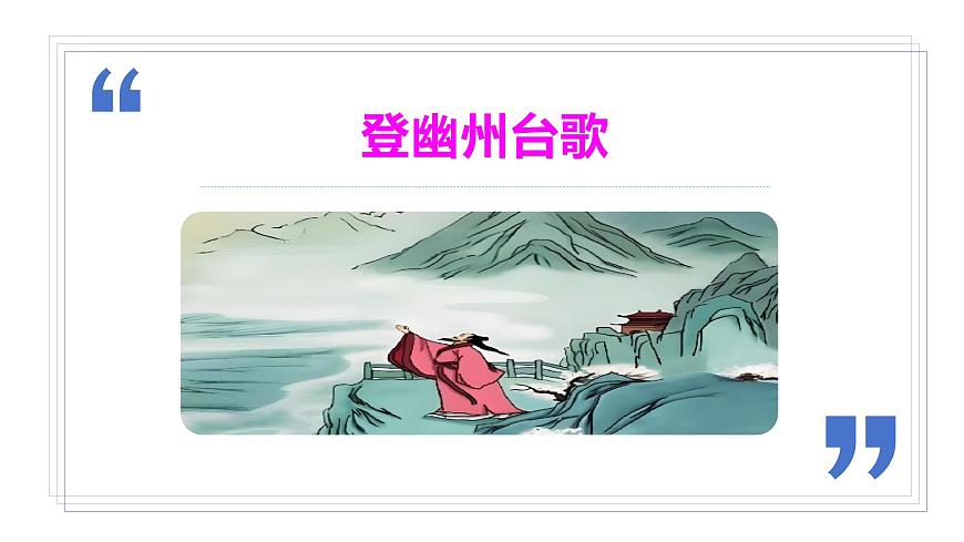 七年级下册 第21课《古代诗歌五首》教学课件2024-2025学年七下语文同步课堂 2024统编版第4页