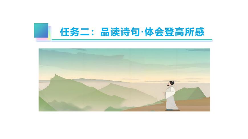 七年级下册 第21课《古代诗歌五首》教学课件2024-2025学年七下语文同步课堂 2024统编版第8页