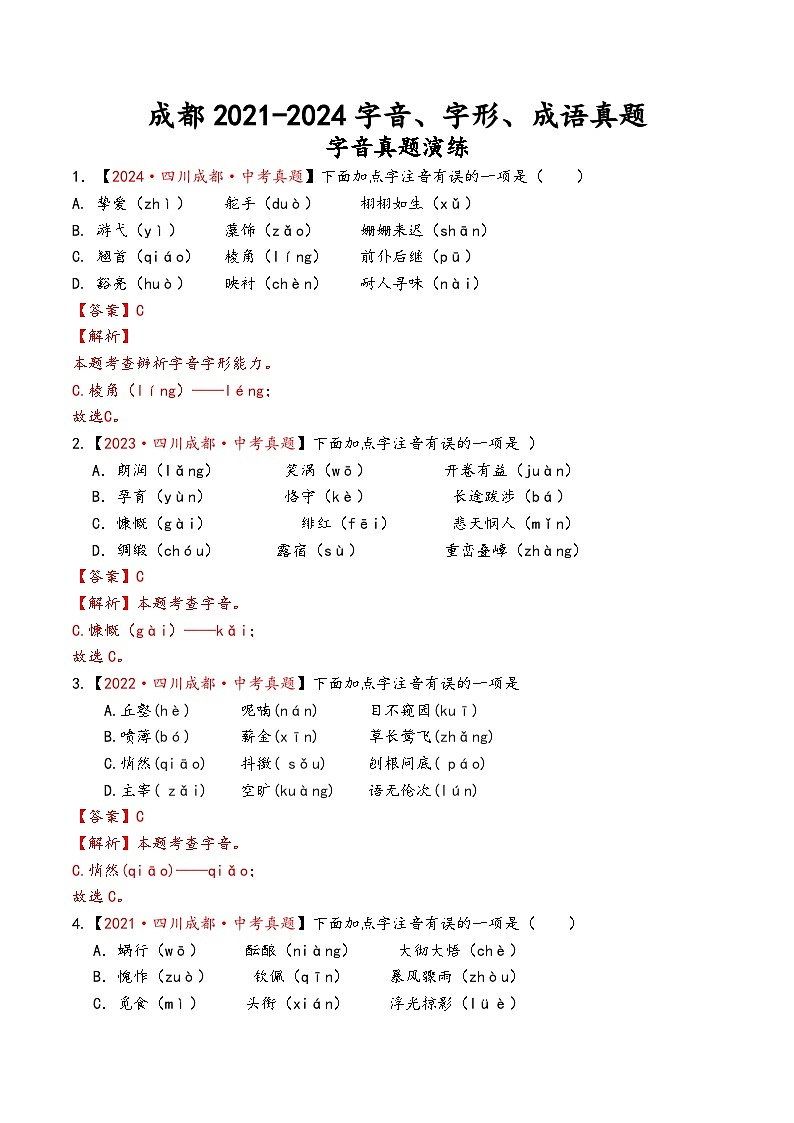 成都2021-2024年中考语文字音、字形、成语真题（有答案）第1页