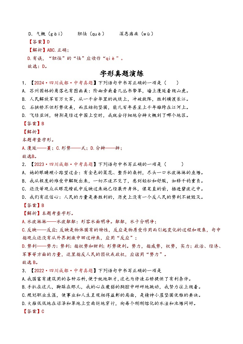 成都2021-2024年中考语文字音、字形、成语真题（有答案）第2页