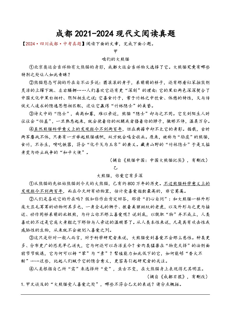 成都2021-2024年中考语文现代文阅读真题（有答案）第1页
