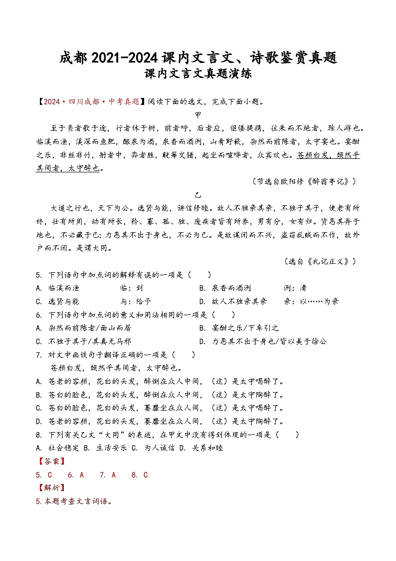 成都2021-2024年中考语文课内文言文、诗歌鉴赏真题（有答案）第1页