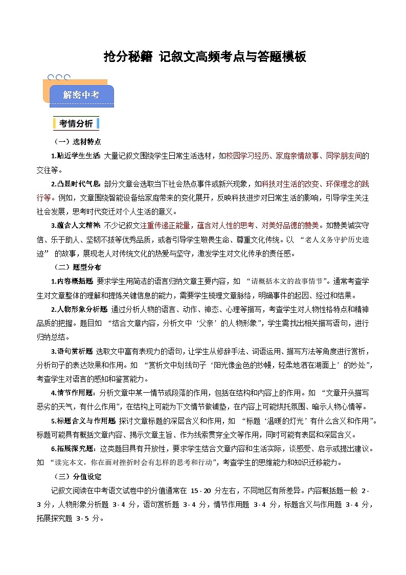 抢分秘籍 记叙文高频考点与答题模板（十大题型）（原卷版）2025年中考语文冲刺抢押秘籍（广州专用）第1页