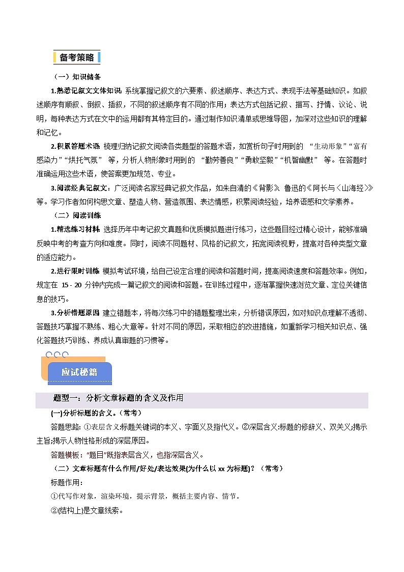 抢分秘籍 记叙文高频考点与答题模板（十大题型）（原卷版）2025年中考语文冲刺抢押秘籍（广州专用）第2页