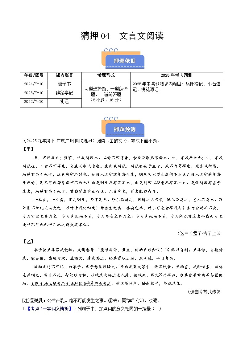 猜押04  文言文阅读（广州专用）（解析版）2025年中考语文冲刺抢押秘籍（广州专用）第1页