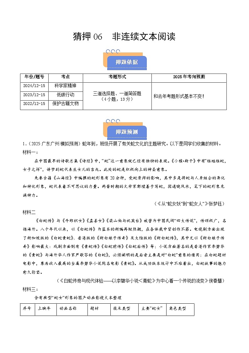 猜押06 非连续性文本阅读（广州专用）（解析版）2025年中考语文冲刺抢押秘籍（广州专用）第1页