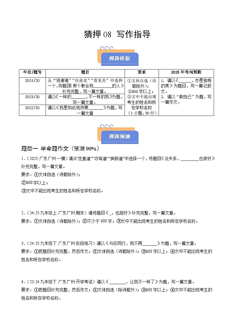 猜押08 写作指导（广州专用）（原卷版）2025年中考语文冲刺抢押秘籍（广州专用）第1页
