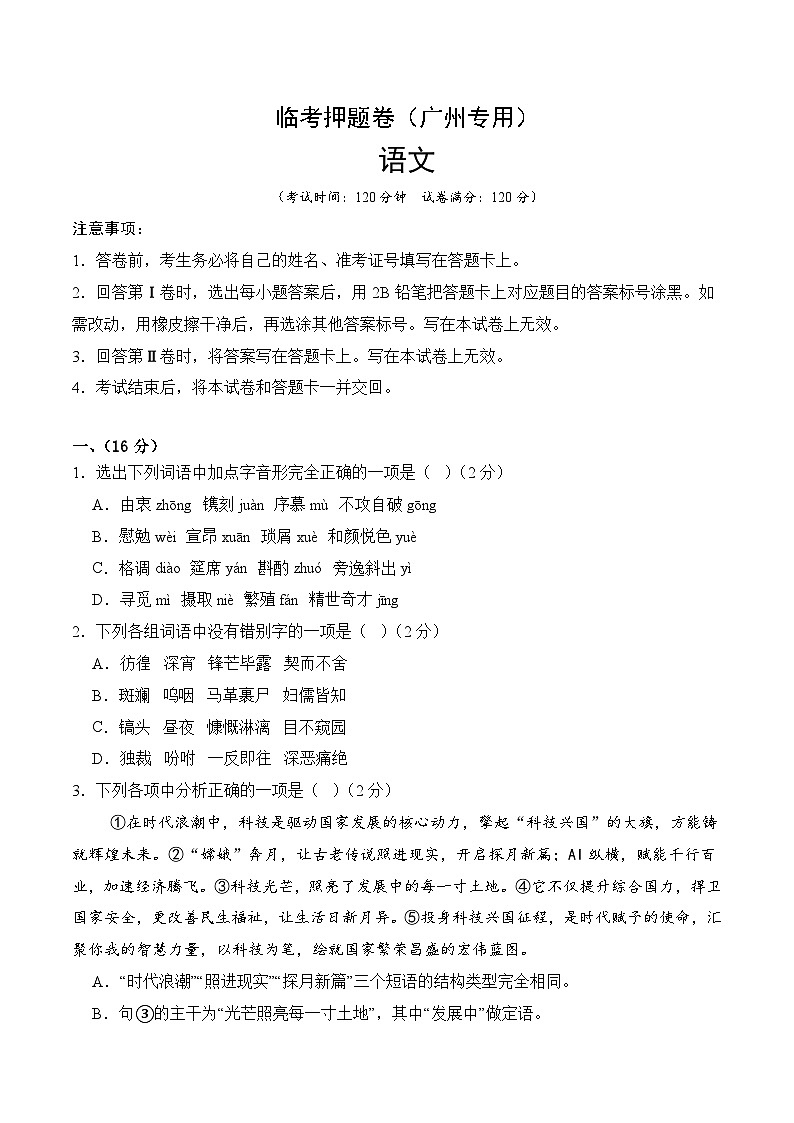 临考押题卷（广州专用）（原卷版）2025年中考语文冲刺抢押秘籍（广州专用）第1页