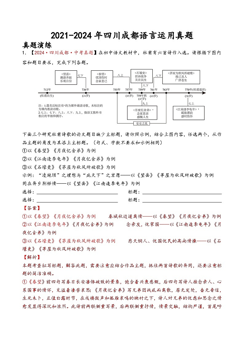 2021-2024年四川成都语文+2024年其他市语文语言运用真题（有答案）第1页