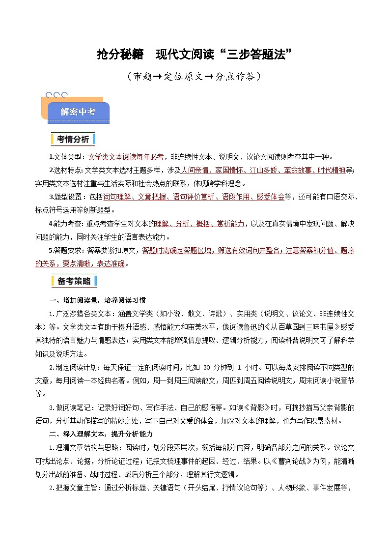 抢分秘籍 现代文阅读“三步答题法”（审题、定位原文、分点作答）（解析版）2025年中考语文冲刺抢押秘籍（广州专用）第1页