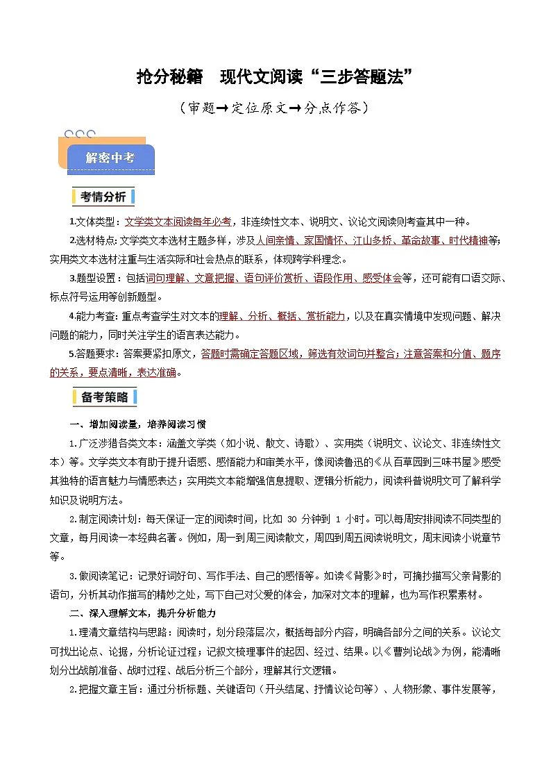 抢分秘籍 现代文阅读“三步答题法”（审题、定位原文、分点作答）（原卷版）2025年中考语文冲刺抢押秘籍（广州专用）第1页