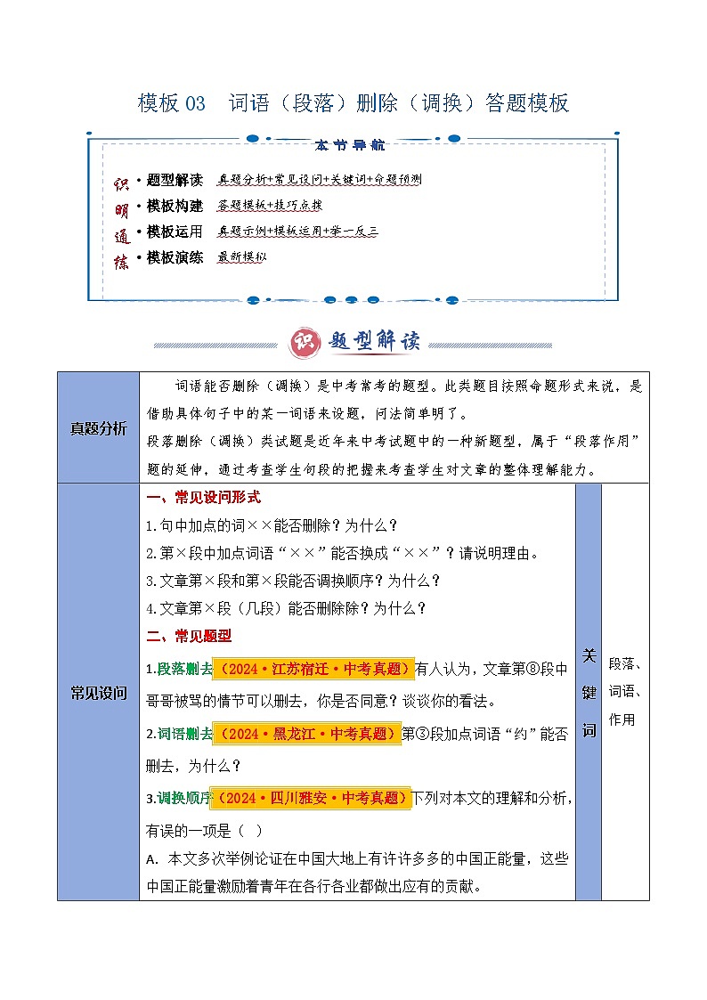 备考2025年中考语文答题技巧（通用版）模板03词语（段落）删除（调换）类（学生版）第1页