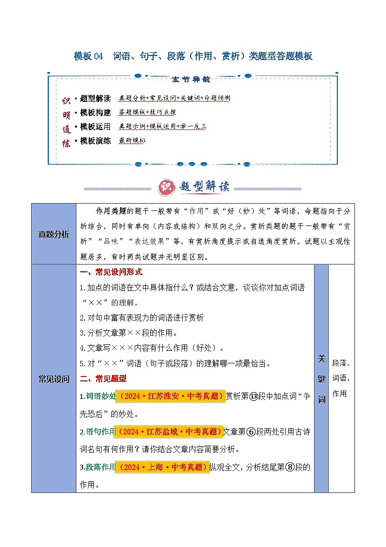 备考2025年中考语文答题技巧（通用版）模板04词语、句子、段落（作用、赏析）类题型（学生版）第1页