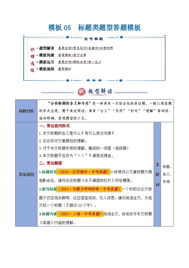备考2025年中考语文答题技巧（通用版）模板05标题类题型（学生版）第1页