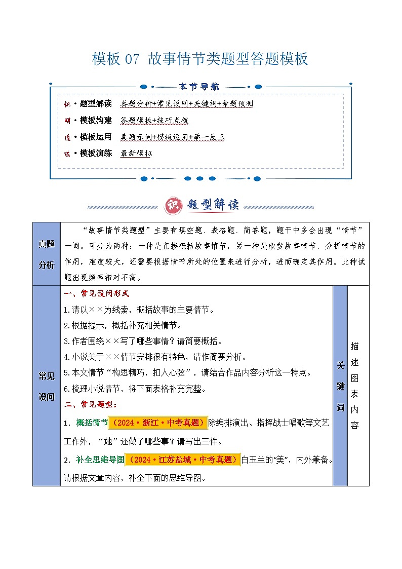 备考2025年中考语文答题技巧（通用版）模板07故事情节类题型（学生版）第1页