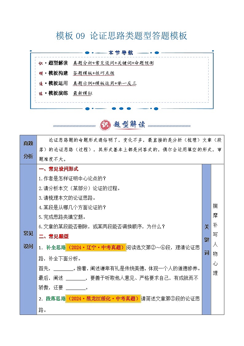 备考2025年中考语文答题技巧（通用版）模板09论证思路类题型（学生版）第1页
