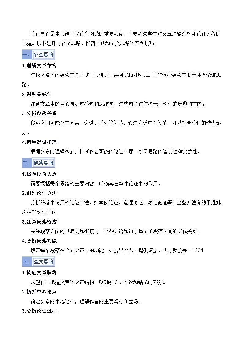 备考2025年中考语文答题技巧（通用版）模板09论证思路类题型（学生版）第3页