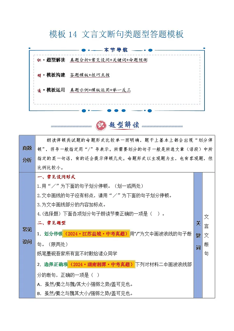 备考2025年中考语文答题技巧（通用版）模板14文言文断句类题型（教师版）第1页