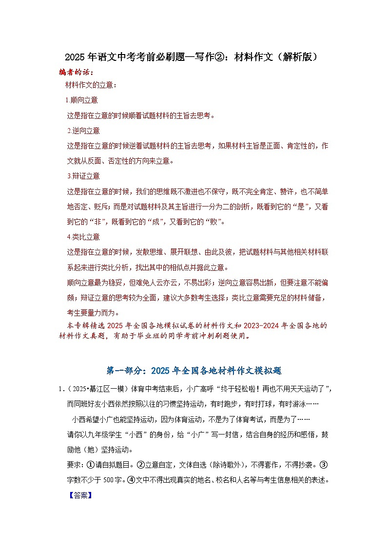 2025年语文中考考前必刷题—写作②：材料作文（解析版）第1页