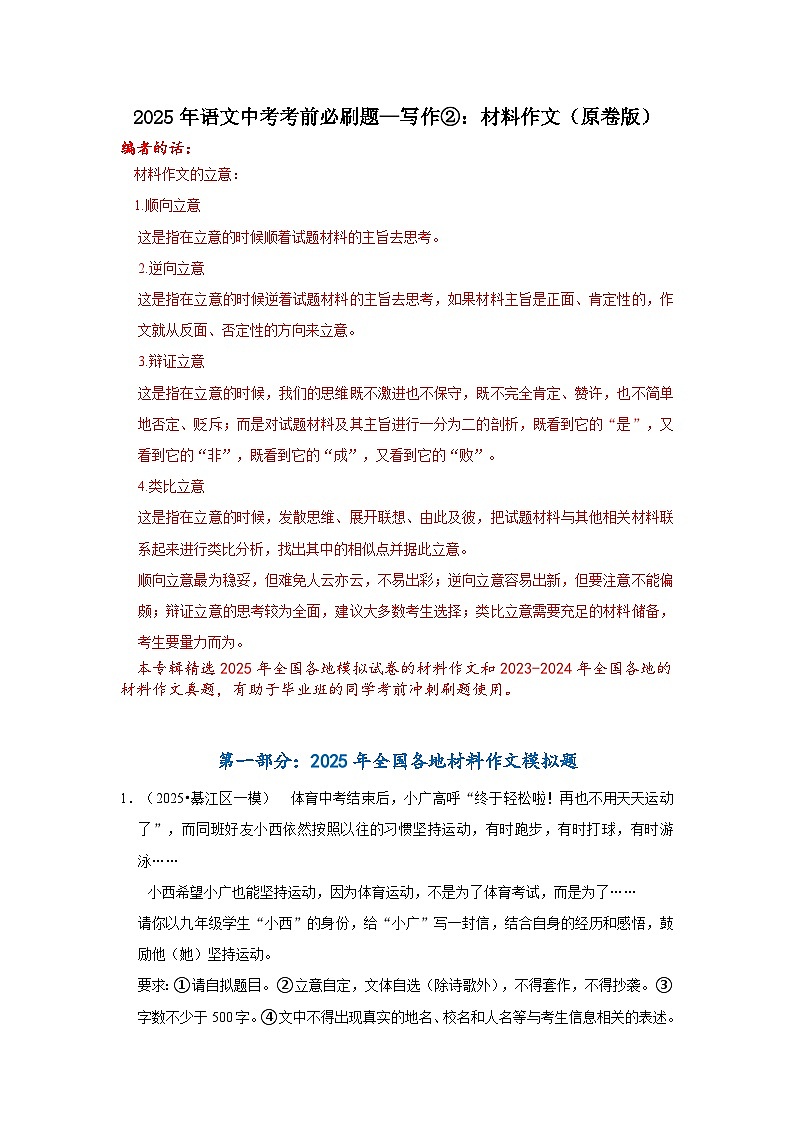 2025年语文中考考前必刷题—写作②：材料作文（原卷版）第1页