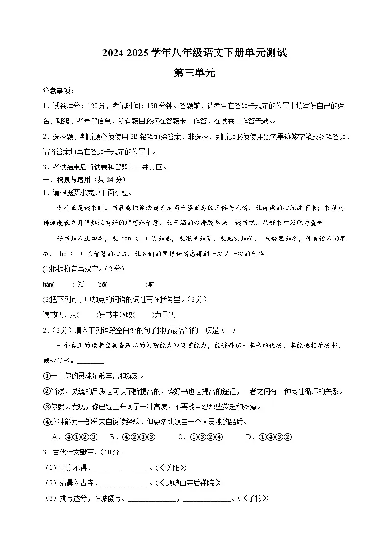 2024-2025学年八年级语文下册第三单元测试卷（统编版）第1页