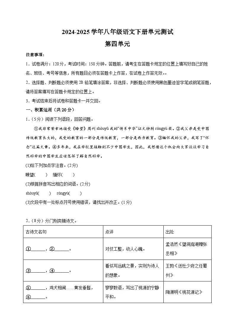 2024-2025学年八年级语文下册第四单元测试卷（统编版）第1页