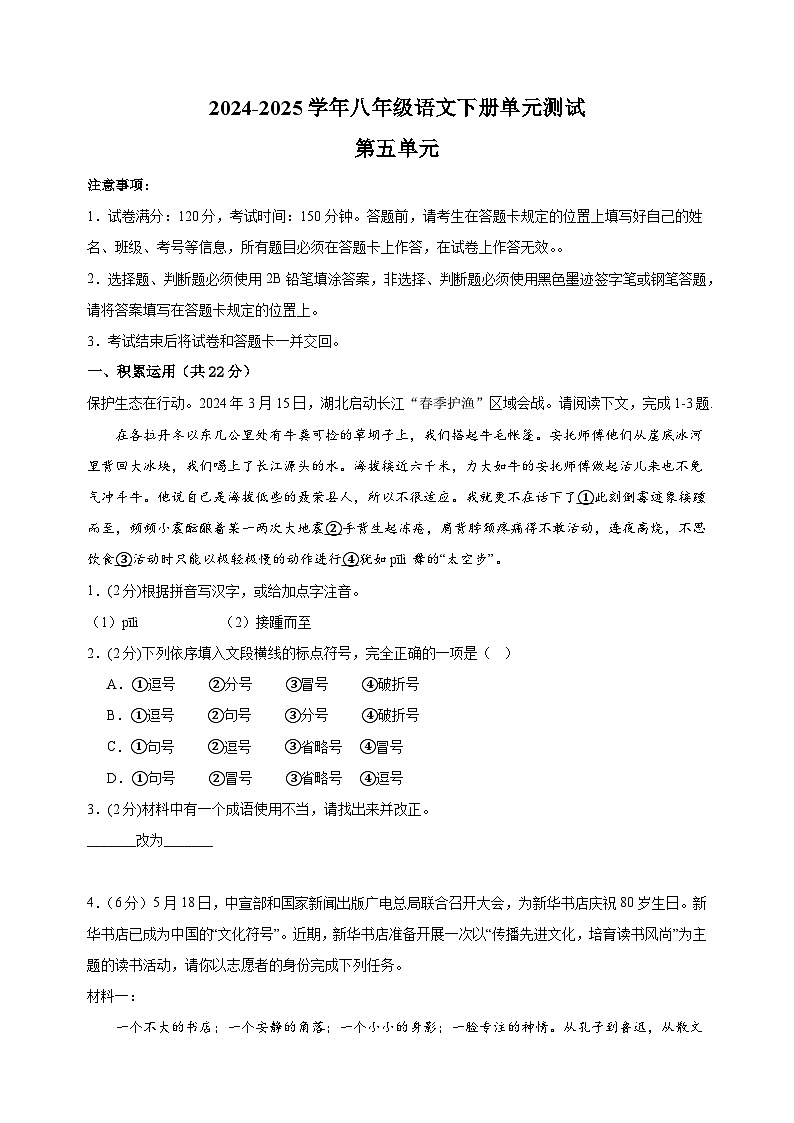 2024-2025学年八年级语文下册第五单元测试卷（统编版）第1页