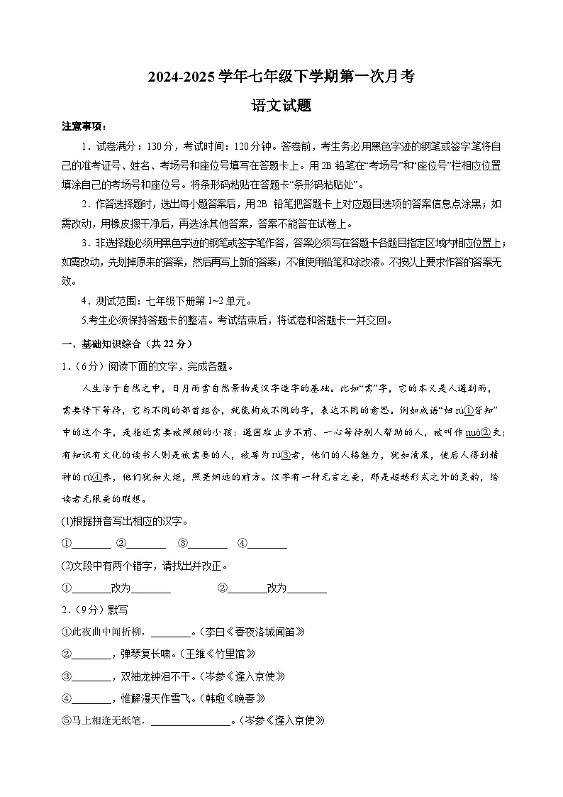 2024-2025学年七年级语文下学期第一次月考模拟卷（统编版2024新教材）第1页