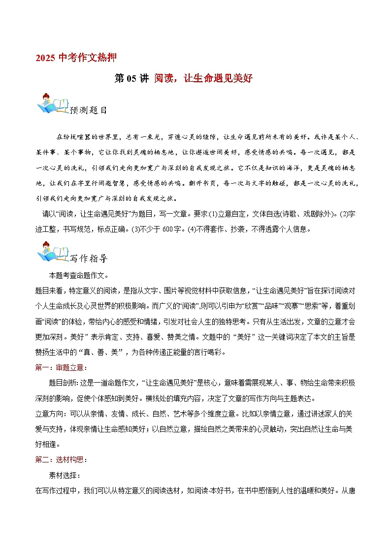 2025初中语文中考作文热押 第05讲 阅读，让生命遇见美好 素材第1页