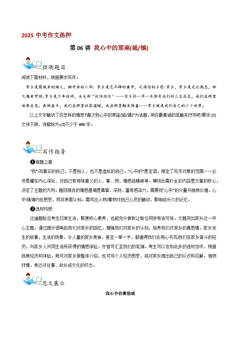 2025初中语文中考作文热押 第06讲我心中的那座 素材第1页