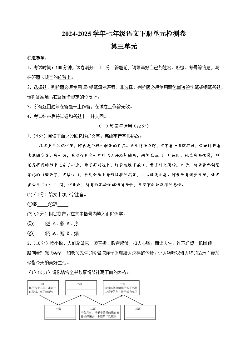 2024-2025学年七年级语文下册第三单元检测卷（统编版2024新教材）第1页