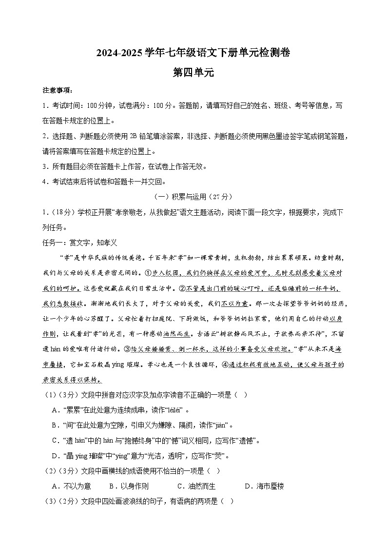 2024-2025学年七年级语文下册第四单元检测卷（统编版2024新教材）第1页