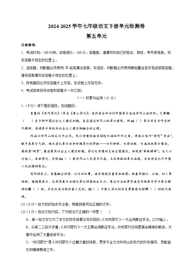 2024-2025学年七年级语文下册第五单元检测卷（统编版2024新教材）第1页