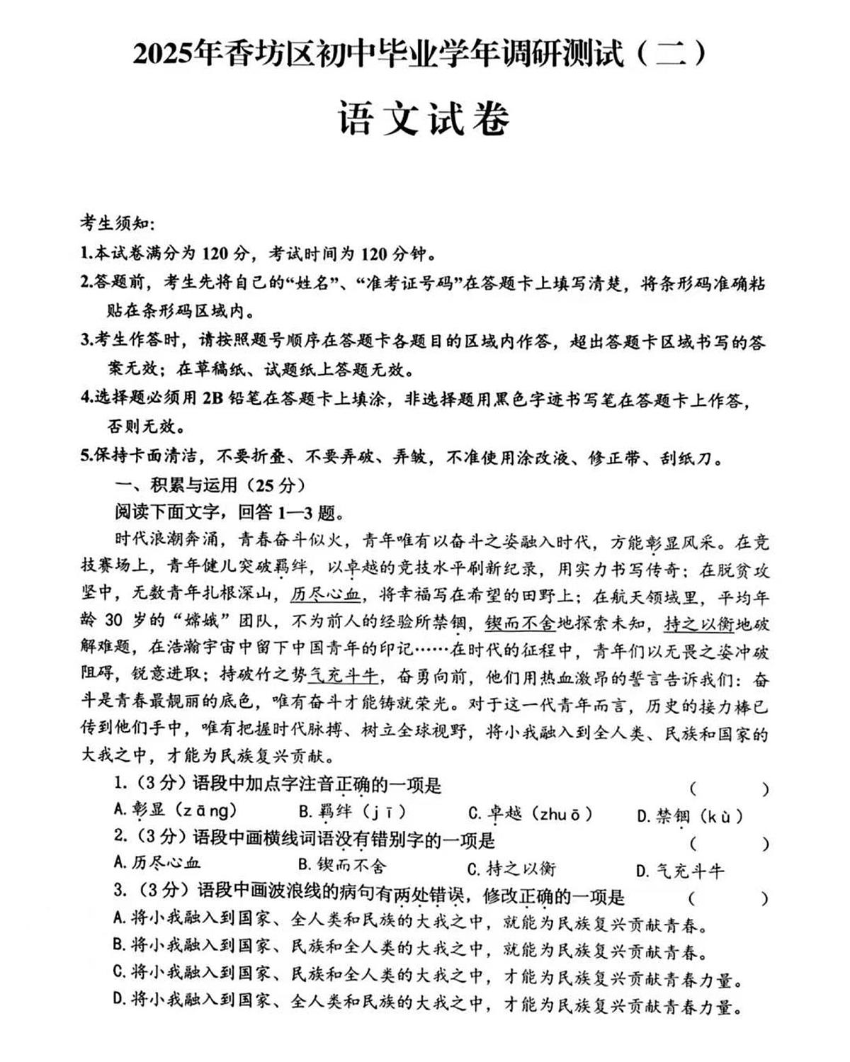 2025年哈尔滨市香坊区中考二模语文试卷和参考答案第1页