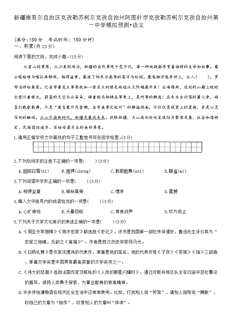 2025年新疆维克孜勒苏柯尔克孜自治州第一中学中考模拟预测语文试题（中考模拟）第1页