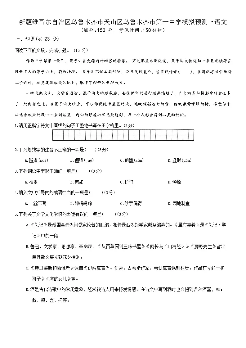 2025年新疆乌鲁木齐市第一中学中考模拟预测语文试题（中考模拟）第1页