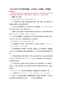2025年语文中考考前必刷题：文化常识（全国版）（原卷版＋解析版）