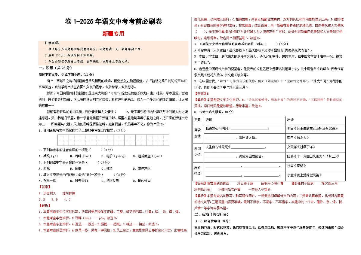 卷1（新疆专用）（解析版）第1页