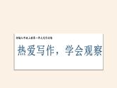 《熱愛寫作，學會觀察》課件 部編版語文七年級上冊