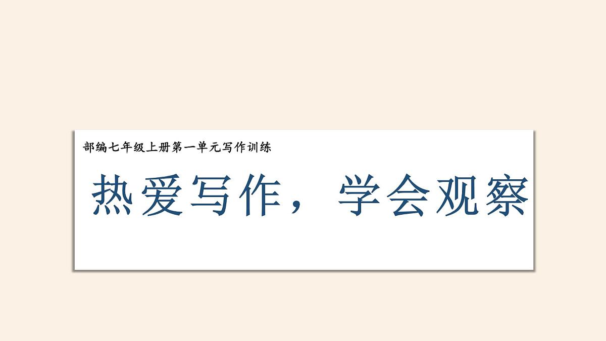 《热爱写作，学会观察》课件 部编版语文七年级上册第1页
