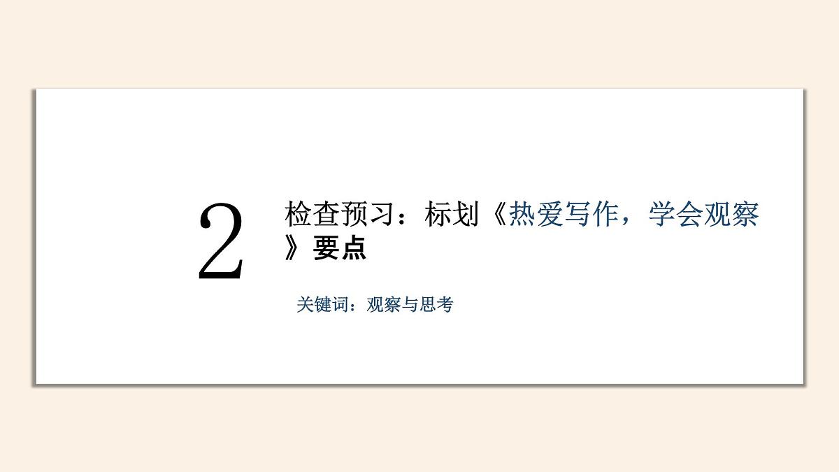 《热爱写作，学会观察》课件 部编版语文七年级上册第7页
