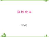 《陈涉世家》课件 部编版语文九年级下册